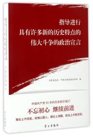 指导进行具有许多新的历史特点的伟大斗争的政治宣言