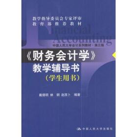 财务会计学教学辅导书(学生用书)第三版 戴德明 中国人民大学出版社 2002年09月01日 9787300029924