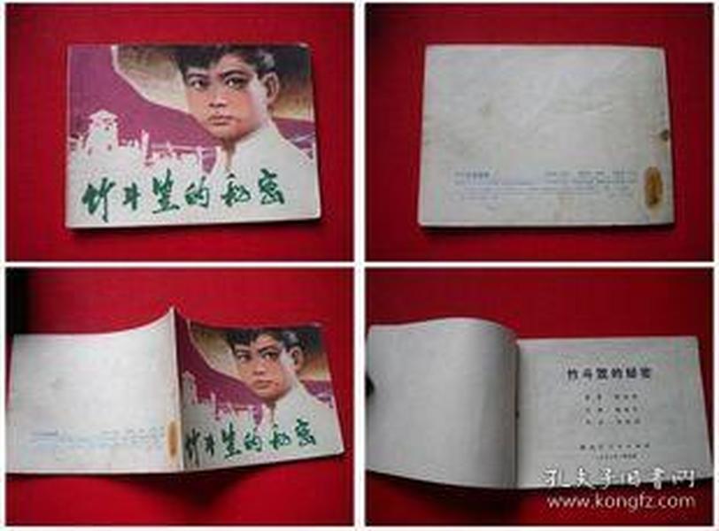 《竹斗笠的秘密》，黑龙江1980.1一版一印24万册8品，6995号，连环画