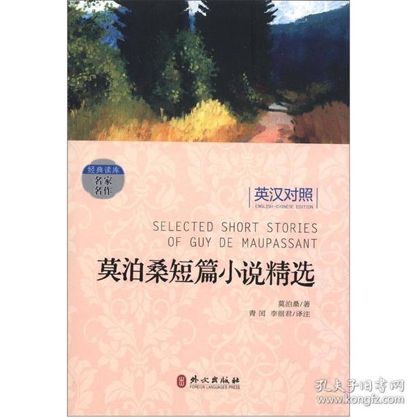 经典读库·名家名作：莫泊桑短篇小说精选（英汉对照）