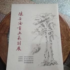 陈若海书画篆刻展