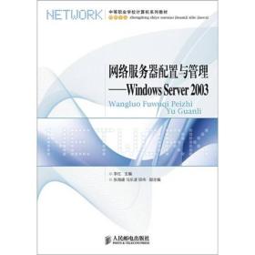 网络服务器配置与管理：Windows Server 2003