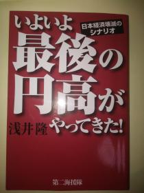 日文原版  いよいよ最後の円高がやってきた!―日本経済壊滅のシナリオ 浅井隆  日本原版书