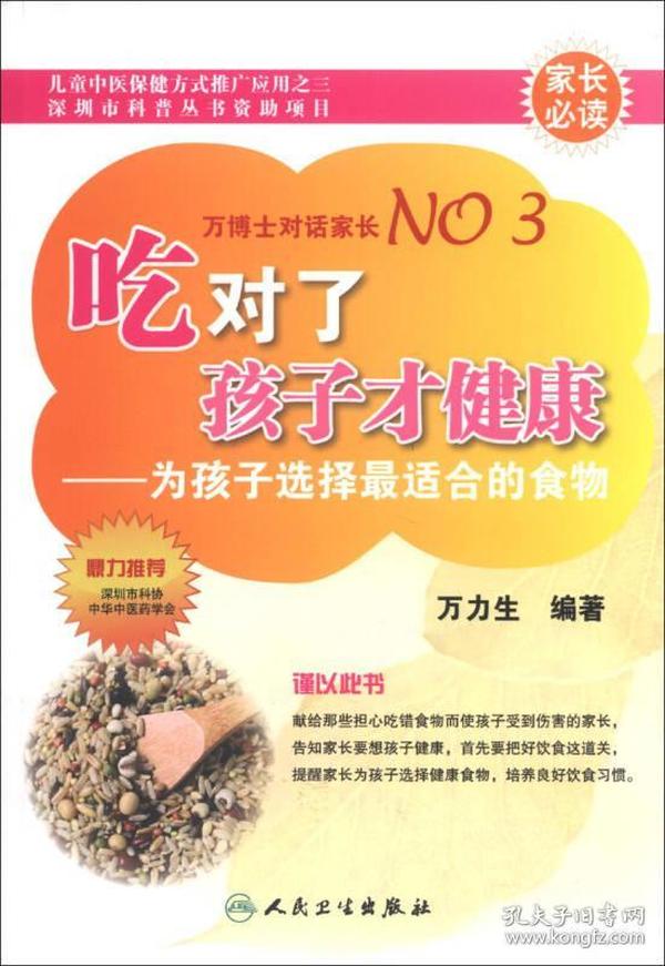 吃对了孩子才健康：为孩子选择最适合的食物