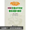 HSK汉语水平考试模拟试题与解析[初、中等]