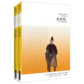 水浒传上下 （全本·无障碍阅读本)一百单八将的英雄演义，忠义侠骨，荡气回肠；“不读水浒，不知天下之奇。”(金圣叹)