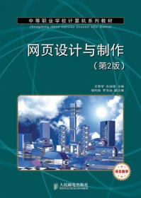 中等职业学校计算机系列教材：网页设计与制作（第2版）（项目教学）