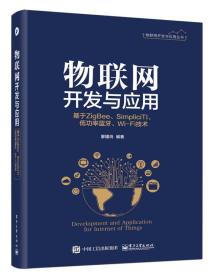 物联网开发与应用――基于ZigBee、Simplici TI、低功率蓝牙、Wi-Fi技术