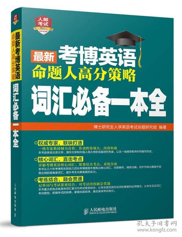 2016年考博英语命题人高分策略：词汇必备一本全