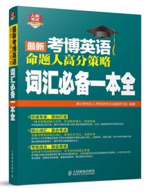 2016年考博英语命题人高分策略：词汇必备一本全