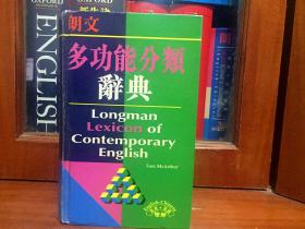 朗文出版集团亚洲有限公司出版 LONGMAN DICTIONARY 朗文英汉多功能分类辞典 LONGMAN LEXICON  OF CONTEMPORARY ENGLISH