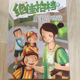 绝佳拍档：成长不烦恼