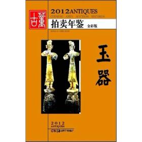 2012古董拍卖年鉴：玉器（全彩版）