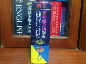 朗文出版集团亚洲有限公司出版 LONGMAN DICTIONARY 朗文英汉多功能分类辞典 LONGMAN LEXICON  OF CONTEMPORARY ENGLISH