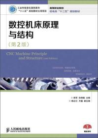 高等职业院校机电类“十二五”规划教材：数控机床原理与结构（第2版）