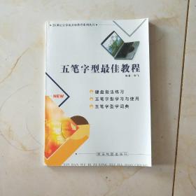 五笔字型最佳教程  李飞