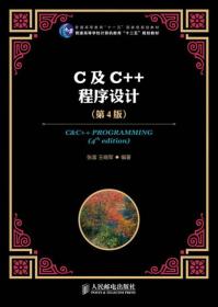 普通高等教育“十一五”国家级规划教材：C及C++程序设计（第4版）