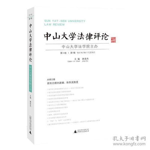 特价现货！ 中山大学法律评论 第14卷 第1辑 谢进杰 广西师范大学出版社 9787549591572