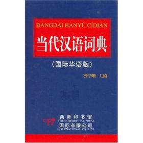 当代汉语词典