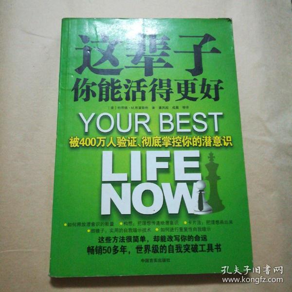 这辈子你能活得更好：被400万人验证、彻底掌控你的潜意识