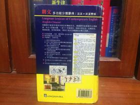 朗文出版集团亚洲有限公司出版 LONGMAN DICTIONARY 朗文英汉多功能分类辞典 LONGMAN LEXICON  OF CONTEMPORARY ENGLISH