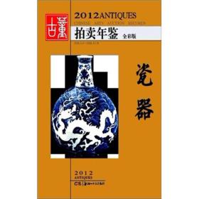 2012古董拍卖年鉴：瓷器（全彩版）