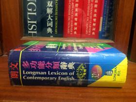 朗文出版集团亚洲有限公司出版 LONGMAN DICTIONARY 朗文英汉多功能分类辞典 LONGMAN LEXICON  OF CONTEMPORARY ENGLISH