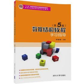 二手正版数据结构教程第五5版学习指导李春葆尹为民蒋晶珏喻丹丹蒋林清华大学出版社