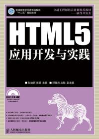 HIML5 应用开发与实践 彭纳新 主编 人民邮电出版社