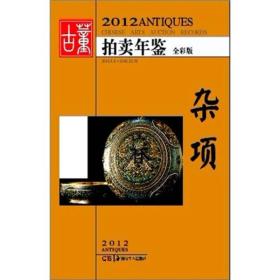 【全新正版】2012古董拍卖年鉴 杂项（四色）
