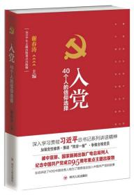 入党——40个人的信仰选择（生动讲述了朱德、叶挺、宋庆龄、陶峙岳、钱学森等40位中国优秀人物为了理想信念加入中国共产党的故事）