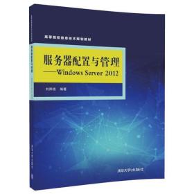 服务器配置与管理——Windows Server 2012