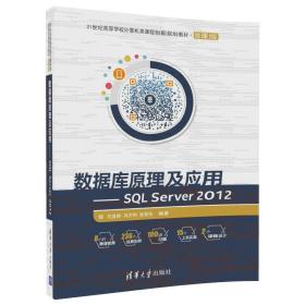 数据库原理及应用 SQL Server 2012/21世纪高等学校计算机类课程创新规划教材·微课版9787302466512