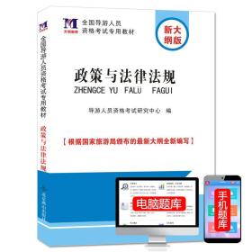 政策与法律法规 全国导游人员资格考试专用教材（根据国家旅游局颁布的新大纲编写）