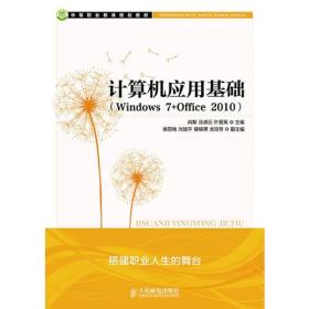 中等职业教育规划教材:计算机应用基础(Windows7+Office2010)