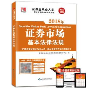 证券从业资格考试2018年教材 证券市场基本法律法规