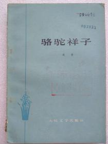 骆驼祥子--老舍著 丁聪插图。人民文学出版社。1955年1版。1980年1印