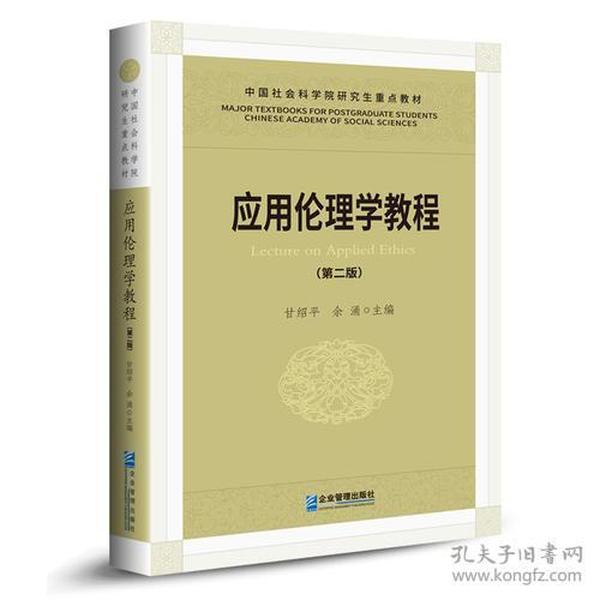 应用论理学教程 第二版第2版 甘绍平 余涌 企业管理出版社 9787516414323