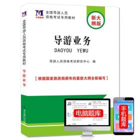 导游业务 全国导游人员资格考试专用教材 导游人员资格考试研究中心 北京燕山出版社 9787540241261