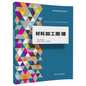 材料加工原理【本科教材】