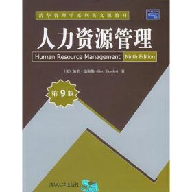 人力资源管理（第9版）—— 清华管理学系列英文版教材