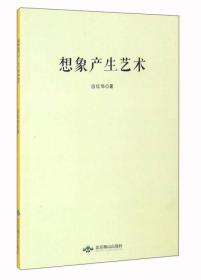 想象产生艺术