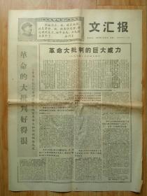 文汇报1968年6月24日  革命大批判的巨大威力 毛主席语录 头像