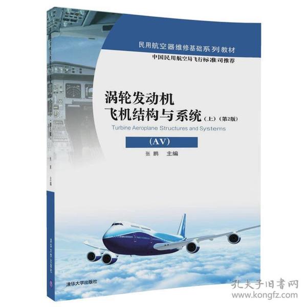 涡轮发动机飞机结构与系统（AV）（上）（第2版）/民用航空器维修基础系列教材