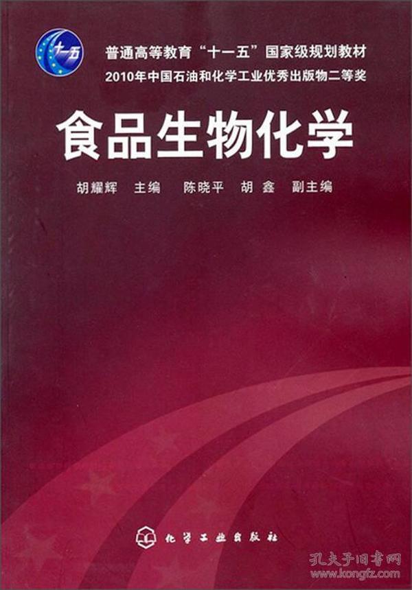 食品生物化学/普通高等教育“十一五”国家级规划教材