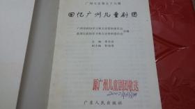 广州文史.第五十九辑.回忆广州儿童剧团