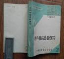外科疾病诊断演习（下册）
