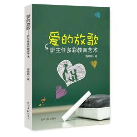 名师工作室成果文库：爱的放歌·班主任多彩教育艺术