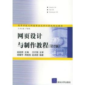 正版包邮 网页设计与制作教程 第二版 ——高等学校文科类专业大学计算机规划教材