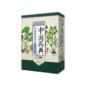 中国药典中药材及饮片彩色图鉴（全三卷）